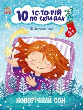 Книга Новорічний сон. 10 історій по складах. Автор - Каспарова Ю. (Ранок) 00000004020 фото