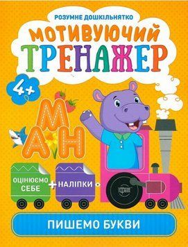 Книга Пишемо букви. Мотивуючий тренажер. Розумне дошкільнятко. Автор - Олександра Шипарьова (Торсінг 00000003814 фото