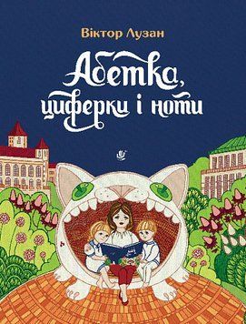 Книга Абетка, циферки і ноти. Автор - Лузан Віктор (Богдан) 00000007907 фото