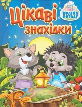 Книга Країна розваг. Цікаві знахідки. Синя (Глорія) 00000007236 фото