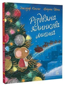 Книга Різдвяна ялинкова Миша. Серія Дитячий світовий бестселер. Автор - Джозеф Коельо (Ранок) 00000034534 фото