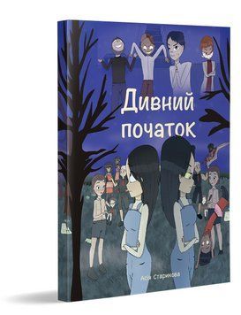 Книга Дивний початок. Автор - Старикова Ася (Дніпро: Ліра) 00000018148 фото