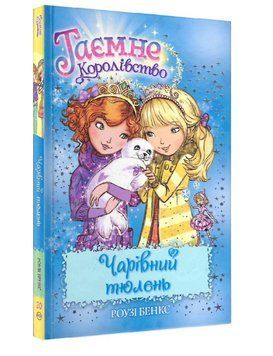Книга Таємне королівство. Чарівний тюлень. Книжка 20. Автор - Роузі Бенкс (Рідна мова) 00000016236 фото