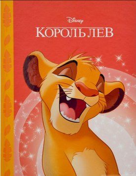 Книга Король Лев. Магічна колекція. (Егмонт) 00000016075 фото