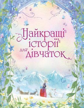 Книга Найкращі історії для дівчаток (КМ-Букс) 00000015963 фото
