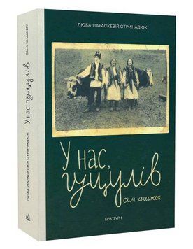 Книга У нас, гуцулів. Сім книжок. Автор - Люба-Параскевія Стринадюк (Брустури) 00000031704 фото
