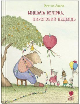 Книга Мишача вечірка, пироговий Ведмідь. Серія Мишка і Ведмідь. Автор - Крістіна Андрес (Крокус) 00000017138 фото
