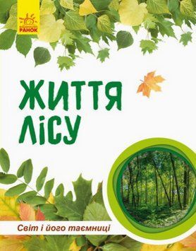 Книга Життя лісу. Світ і його таємниці. Автор - Галина Стороженко (Ранок) 00000015721 фото