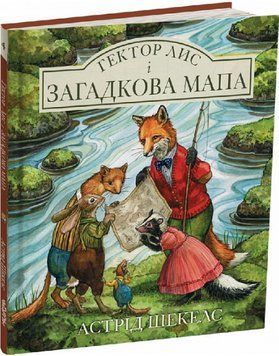Книга Гектор лис і загадкова мапа. Книга 4. Автор - Астрід Шекелс (Читаріум) 00000017145 фото