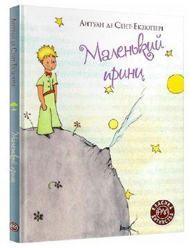Книга Маленький принц. Серія Класика дитинства. Автор - Антуан де Сент-Екзюпері (Рідна мова) (тв.) 00000017742 фото