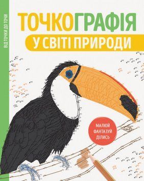 Точкографія. У світі природи (Жорж) 00000019285 фото