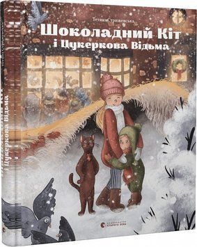 Книга Шоколадний Kіт і Цукеркова Відьма. Автор - Тетяна Стрижевська (ВСЛ) 00000024546 фото