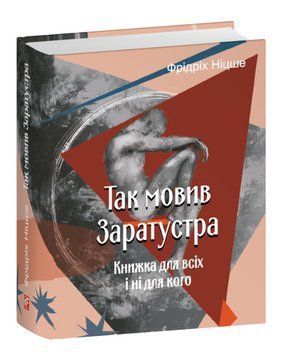 Книга Так мовив Заратустра. Подарункові мініатюрні книжки. Автор - Фрідріх Ніцше (Folio) 00000032302 фото