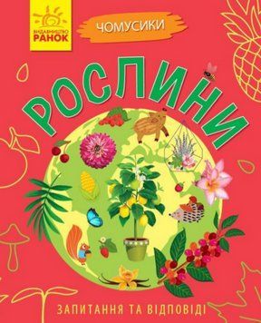 Книга Рослини. Чомусики. Автор - Ганна Булгакова (Ранок) 00000015677 фото