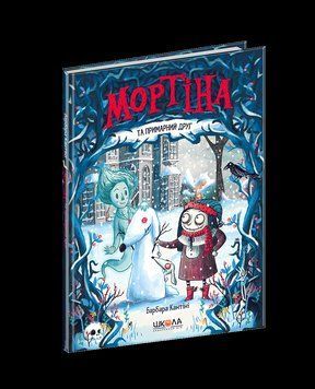 Книга Мортіна та примарний друг. Книга 3. Автор - Барбара Кантіні (Школа) 00000006141 фото