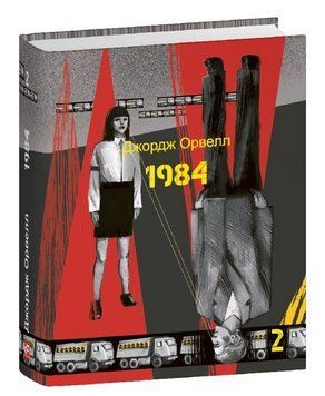 Книга 1984. Том 2. Подарункові мініатюрні книжки. Автор - Джордж Орвелл (Folio) 00000033167 фото