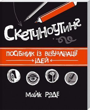 Книга Скетчноутінг. Посібник з візуалізації ідей. Автор- М. Роде (КСД) 00000019000 фото