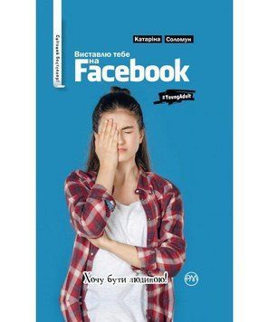 Книга Виставлю тебе на Фейсбук! Автор - Катаріна Соломун (Рідна Мова) (з клапанами) 00000023094 фото