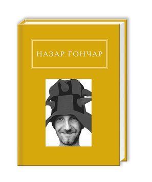 Книга Назар Гончар: Автопортрети. Автор - Назар Гончар (А-БА-БА-ГА-ЛА-МА-ГА) 00000010734 фото