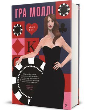 Книга Гра Моллі. Автор - Моллі Блум (#книголав) 00000026689 фото