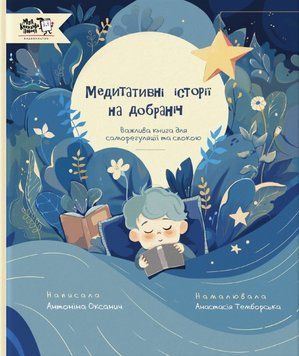 Книга Медитативні історії на добраніч. Автор - Антоніна Оксанич, Анастасія Темборська (МКП) 00000007916 фото