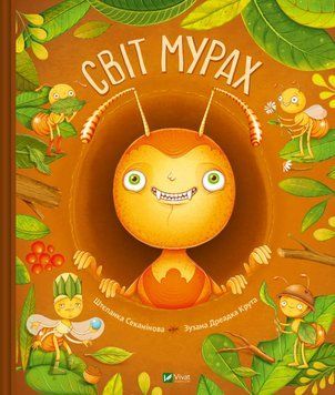 Книга Світ мурах. Автор - Штєпанка Секанінова (Vivat) 00000015667 фото