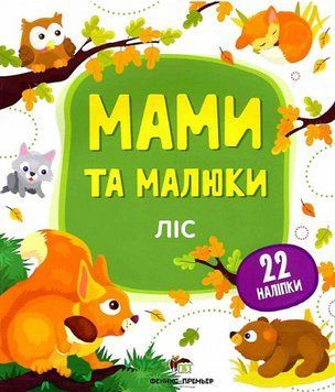 Книга Ліс. Мами й малюки. Автор - Юлія Розумовська (ПЕТ) 00000004182 фото