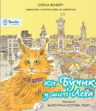 Книга Кіт Бучик у місті Лева. Автор - Фінберг Олена (Дух і Літера) 00000025054 фото