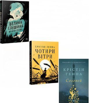 Комплект Соловей. Велика глушина. Чотири вітри. Автор - Крістін Генна 00000011394 фото