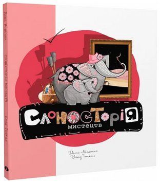 Книга Слоносторія мистецтв. Автор - Дар'я Мельник, Влад Тоткал (Yakaboo) 00000015739 фото