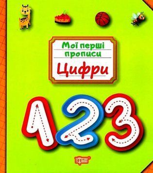 Книга Цифри. Мої перші прописи. Автор - Анастасія Фісіна (Торсінг) 00000003854 фото