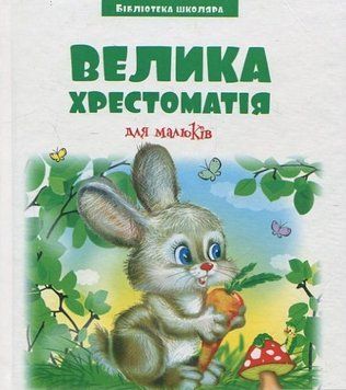 Книга Велика хрестоматія для малюків (Бібліотека школяра). Автор - Вікторія Скрипник (Читанка) 00000007183 фото