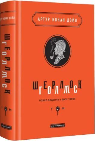 Комплект книг Шерлок Голмс. Повне видання у 2х томах. Автор - Артур Конан Дойл (А-БА-БА-ГА-ЛА-МА-ГА) 00000005452 фото