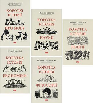 Комплект книг Історія науки, економіки, релігії, філософії, мови. Серія Короткі Історії (5 кн.) (Наш 00000030549 фото
