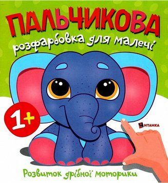 Пальчикова розфарбовка для малечі. Слоненя (Читанка) 00000026058 фото