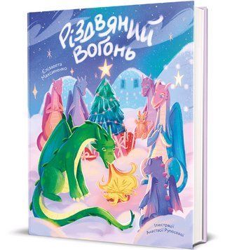 Книга Різдвяний вогонь. Серія Дитяча полиця. Автор - Є. Максименко, А. Рупосова (#книголав) 00000026503 фото