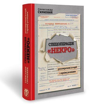 Книга Спецоперація &laquo;Некро&raquo;. Розсекречені історії. Автор - О. Скрипник (АДЕФ-Україна) 00000021947 фото