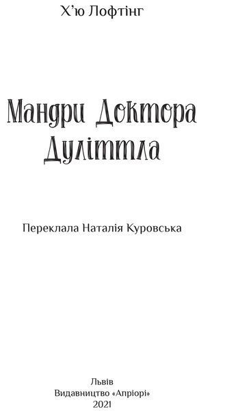 Книга Мандри доктора Дуліттла. Автор - Х'ю Лофтінг (Апріорі) 00000023197 фото