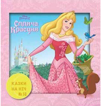 Книга Казки на ніч. Спляча красуня (Егмонт) 00000006890 фото