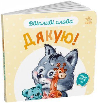 Книга Дякую! Ввічливі слова. Автор - Григорій Меламед (Ранок) 00000007775 фото