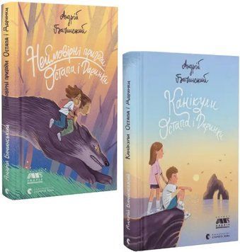 Комплект книг Пригоди Остапа і Даринки (2 кн.). Автор - Андрій Бачинський (ВСЛ) 00000025193 фото