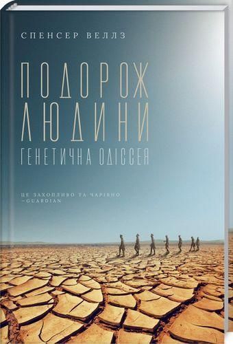 Книга Подорож людини: генетична одіссея. Автор - Спенсер Велз (КСД) 00000019245 фото