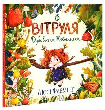 Книга Вітруля, дубовичка невеличка. Автор - Люсі Флемінг (Абрикос) 00000030217 фото