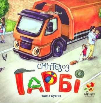Книга Сміттєвоз Гарбі (ілюстрації Таїсії Сушко). Автор - Олена Ягубець (Абрикос) 00000024449 фото