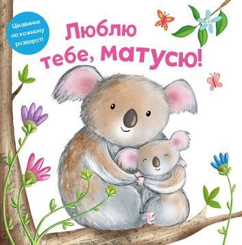 Книга Люблю тебе, матусю (картон) (КМ-Букс) 00000007554 фото