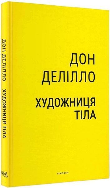 Книга Художниця тіла. Автор - Дон Делілло (Темпора) 00000010909 фото