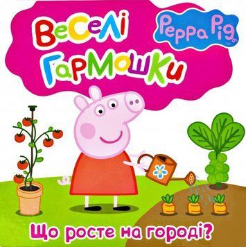 Книга Веселі гармошки. Свинка Пеппа. Що росте на городі? (Перо) 00000007312 фото