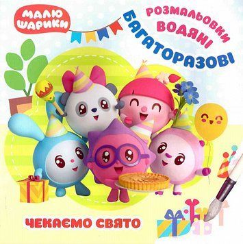 Книга Чекаємо свято. Багаторазові водяні розмальовки. Малюшарики. Автор - Л. Кієнко (Торсінг) 00000025941 фото