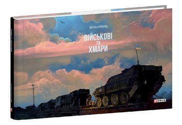 Книга Військові та хмари Серія Фронтир. Світлини. Автор - Беата Куркуль (Folio) 00000034728 фото