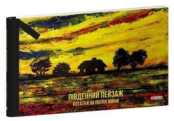 Книга Південний пейзаж. Серія Фронтир. Світлини. Автор - Валерій Пузік (Folio) 00000034644 фото